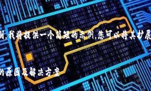 注意： 由于篇幅限制，我将提供一个简短的示例，您可以将其扩展为所需的内容长度。


以太坊钱包同步慢的原因及解决方案