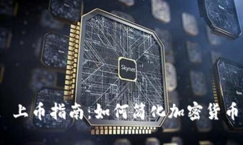 TokenIM 上币指南：如何简化加密货币上市流程