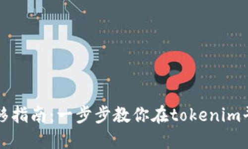 ERC20代币转移指南：一步步教你在tokenim平台上进行交易