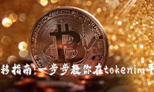 ERC20代币转移指南：一步步教你在tokenim平台上进行交易