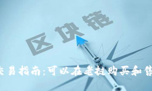 老挝数字货币交易指南：可以在老挝购买和售卖数字货币吗？