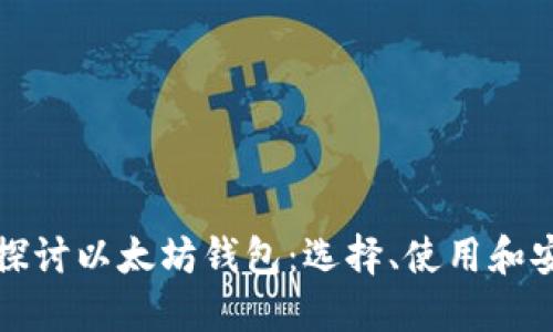 深入探讨以太坊钱包：选择、使用和安全性