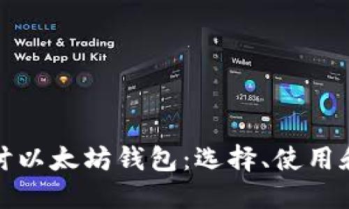 深入探讨以太坊钱包：选择、使用和安全性