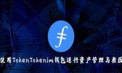 如何使用TokenTokenim钱包进