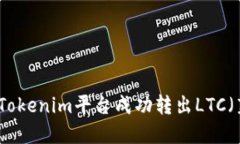 如何在Tokenim平台成功转出