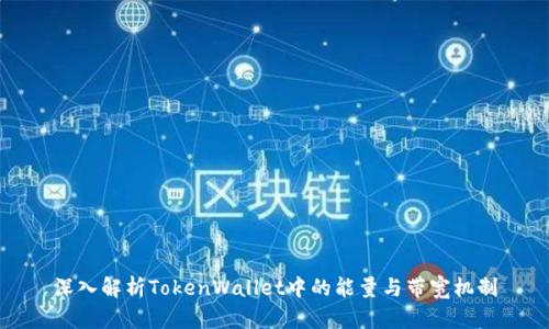 深入解析TokenWallet中的能量与带宽机制