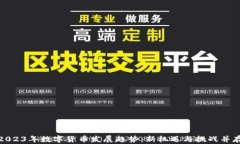 2023年数字货币发展趋势：