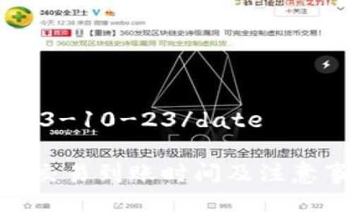 date2023-10-23/date

Tokenim交易到账时间及注意事项详解