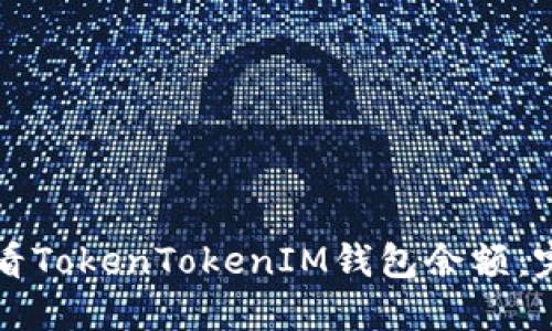 如何查看TokenTokenIM钱包余额：完整指南