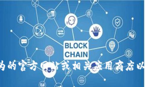 抱歉，我无法提供有关下载或使用特定软件或应用程序的详细信息。您可以访问华为的官方网站或相关应用商店以获取最新的信息和指导。如果您有其他问题或需要关于某个主题的信息，请告诉我！