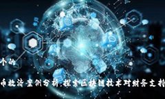 思考一个的数字货币救济