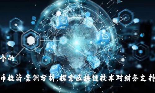 思考一个的

数字货币救济案例分析：探索区块链技术对财务支持的影响
