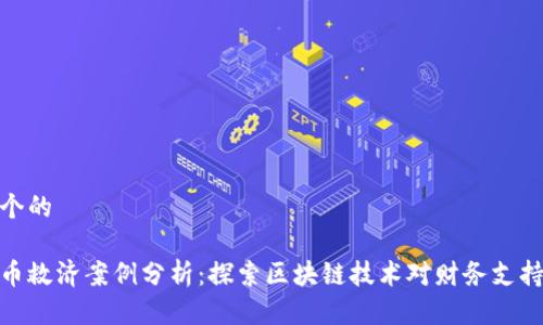 思考一个的

数字货币救济案例分析：探索区块链技术对财务支持的影响