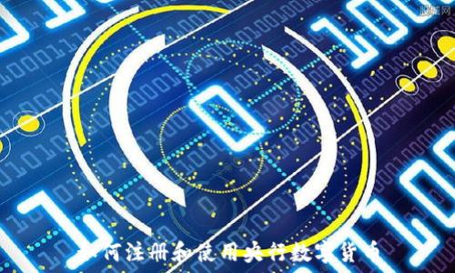   
如何注册和使用央行数字货币