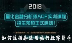   如何注册和使用央行数字