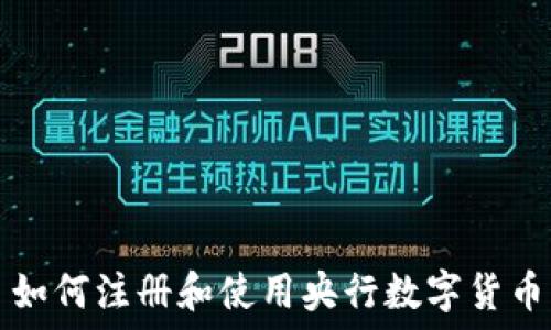   
如何注册和使用央行数字货币