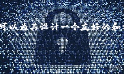 关于“tokenim如何切换”这一主题，我们可以为其设计一个友好的和相关关键词。以下是构建文章结构的内容：


详细解析：如何切换Tokenim并用户体验