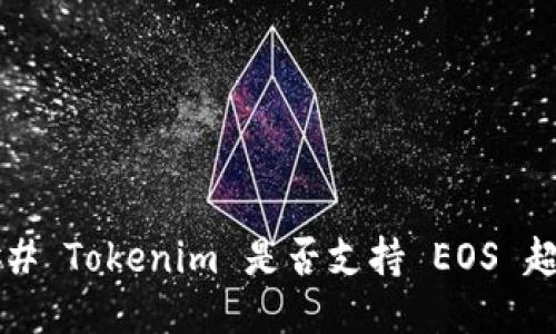 ### Tokenim 是否支持 EOS 超链？