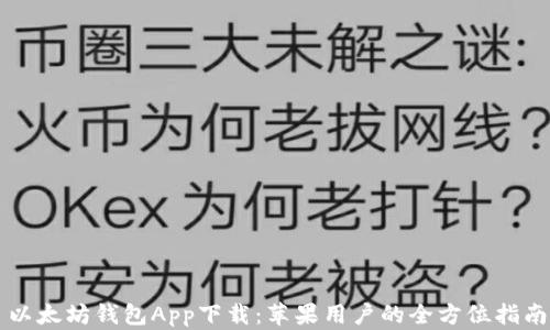 
以太坊钱包App下载：苹果用户的全方位指南