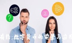   鲁豫有约：数字货币的前