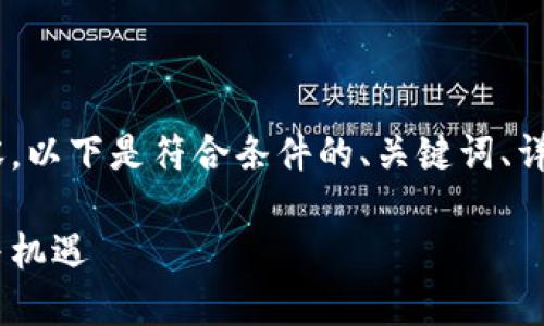针对您的需求，其中包含较长内容，以下是符合条件的、关键词、详细介绍和相关问题的简要示例： 

数字货币时代的版权保护：挑战与机遇