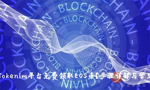 如何通过Tokenim平台免费领取EOS币？步骤详解与常见问题解答