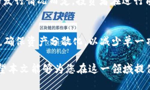 深入了解Tokenim质押与STKR：让您的投资更具价值

Tokenim, STKR, 质押, 加密货币/guanjianci

随着区块链技术和加密货币的普及，越来越多的投资者开始关注如何最大化他们的投资回报。在这个过程中，Tokenim质押和STKR成为了许多用户追求收益的一种策略。本文将详细探讨Tokenim质押的机制、STKR的功能及其潜在优势，此外，我们还将讨论一些相关问题，以便投资者充分理解这一领域。

Tokenim质押的基本概念
Tokenim质押是一个允许用户锁定他们的加密货币以获得奖励的过程。质押的本质在于提供流动性和支持网络运营，同时获得一定的收益。通过质押Tokenim，用户可以为网络的安全和稳定做出贡献，同时获得一定比例的收益。通常，这种收益来源于网络的交易费用或新产生的代币。

STKR的角色与功能
STKR是与Tokenim生态系统密切相关的一种代币。它的主要功能是激励用户参与质押和治理活动。STKR不仅可以用作质押的基础代币，还可能在某些特定的活动中被用作手续费的支付方式。通常，持有STKR的用户可以参与投票，决定未来发展的方向及功能的实施。

Tokenim质押的优势
Tokenim质押的主要优势在于收益的稳定性与潜在的资本增值。通过质押，用户可以在持有资产的同时获得定期收益。此外，Tokenim的质押机制相对简单，用户只需要选择质押的代币数量、时间等基本参数，而整个过程往往自动化，极大地降低了用户的参与门槛。

投资者如何选择质押代币
在选择质押代币时，投资者需要考虑多个因素，包括代币的流动性、团队的可信度、项目的技术基础及其市场竞争力。流动性是一个重要因素，因为没有良好的流动性，投资者在退出时可能面临困难。团队的背景和经验也是评估项目的重要参考，因为一个强的团队更可能带来成功的项目。技术基础则是稳定性和安全性的关键，市场竞争力则能影响项目的长期生存能力。

潜在风险与挑战
尽管Tokenim质押带来了诸多好处，但也存在风险。包括市场波动风险、智能合约风险和流动性风险等。市场波动可能导致资产的迅速贬值，而智能合约的漏洞可能导致资产的损失。此外，如果用户质押的代币在市场上流动性不足，可能会导致在需要时无法及时卖出。

常见问题解答

问题一：如何开始Tokenim质押？
要开始Tokenim质押，用户首先需要确保自己拥有Tokenim代币。接下来，用户可以选择一个支持Tokenim质押的交易平台或钱包。步骤通常包括连接钱包、选择质押量、确认质押参数等。启动质押后，用户将能够定期检查他们的质押奖励和代币的状态。

问题二：STKR代币的分配和供应情况是怎样的？
STKR代币的分配通常包括多种用途，如用于激励用户质押、支付手续费、参与治理等。其整体供应量和流通量可能会根据项目的需求和市场情况动态调整。此外，项目团队可能会设定特定的释放计划，以确保代币不会在短时间内大规模市场流通，导致流动性问题。

问题三：Tokenim质押的收益率通常是多少？
Tokenim质押的收益率因多个因素而异，包括市场条件、质押代币数量及质押期限等。一般而言，收益率通常计算为年化收益率（APR），根据网络的交易费用和新增代币的发行情况而定。投资者在进行质押前应查看所选平台公布的具体收益率，并进行合理的收益预估。

问题四：如何最大化Tokenim质押的收益？
要最大化Tokenim质押的收益，投资者可以考虑以下策略：选择收益率较高的平台或项目、定期检查市场动态、灵活调整质押策略等。此外，投资者还应保持对风险的认识，确保资产分散化，以减少单一项目可能带来的损失。

总之，Tokenim质押和STKR提供了一种新颖而有效的方式来增强加密货币投资的回报。虽然存在风险，但通过准确的信息和策略，投资者可以有效地管理他们的资产。希望本文能够为您在这一领域提供一个清晰的理解和指导，助您在数字资产投资中更进一步。