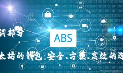 与关键词部分

挖矿以太坊的钱包：安全、方便、高效的选择指南