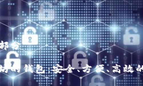 与关键词部分

挖矿以太坊的钱包：安全、方便、高效的选择指南