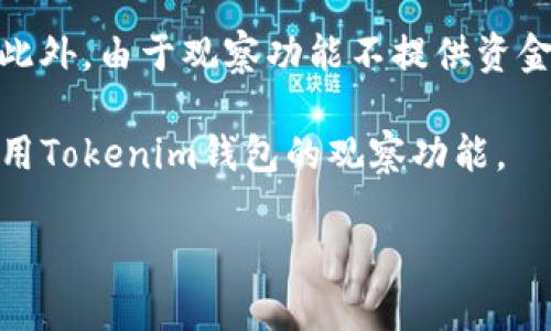    揭秘Tokenim钱包：如何设置观察功能及其策略  / 

 guanjianci  Tokenim钱包, 钱包设置, 观察功能, 加密货币管理  /guanjianci 

在数字货币日益流行的今天，使用安全且高效的钱包管理加密资产显得尤为重要。而Tokenim钱包，作为市场上备受欢迎的数字资产管理工具之一，具备丰富的功能。其中，设置观察功能是其中一个非常实用的选项。本文将详细介绍Tokenim钱包的观察功能设置，同时探讨其在资产管理中的作用和意义，并回答一些相关的常见问题。

一、Tokenim钱包观察功能的基本概念

观察功能是Tokenim钱包的重要特性之一，允许用户在不用持有私钥的情况下，查看特定地址上的资产情况。这种功能尤其适合那些希望监控自己或他人账户中的资产，但又不想完全控制或交易这些资产的用户。

借助观察功能，用户可以方便地查看账户余额、交易历史及实时价格变动，这对于投资者和交易者在市场波动中作出快速决策至关重要。此外，观察功能也可以帮助用户在不冒风险的情况下跟踪新的投资机会，比如新型的代币项目或一项热门的DeFi协议。

二、如何设置Tokenim钱包的观察功能

设置Tokenim钱包的观察功能其实十分简单，下面是详细的步骤说明：

ol
    listrong下载Tokenim钱包/strong
        首先，确保您已经下载并安装了Tokenim钱包。您可以通过官方网站或应用商店获取最新版本。
    /li
    listrong创建或导入钱包/strong
        如果是第一次使用Tokenim，您需要创建一个新的钱包，或导入已有的钱包。在创建钱包的过程中，请务必牢记您的助记词和私钥，以确保钱包的安全。
    /li
    listrong进入观察功能设置/strong
        成功登录后，找到“观察钱包”或“添加观察地址”选项。该选项通常在钱包主界面或设置菜单中。
    /li
    listrong添加观察地址/strong
        在弹出窗口中，您需要输入想要观察的地址。确保输入准确无误，因为任何错误的地址都将导致无法获取该地址的余额和交易信息。
    /li
    listrong确认设置/strong
        输入完观察地址后，确认设置。您将能够看到该地址的最新余额和交易记录。
    /li
/ol

通过以上步骤，您可以轻松设置Tokenim钱包的观察功能，从而更好地管理和监控您的加密资产。

三、观察功能的优势与应用场景

观察功能不仅仅是一个简单的监控工具，它在许多情况下都可以发挥重要作用。

h41. 监控投资组合/h4

对于投资者而言，观察功能可以帮助他们随时跟踪自己的投资组合。用户可以将其所投资的各种加密资产的地址添加至观察列表，这样可以轻松地监控每一种资产的动态。在市场波动期间，这一功能尤为重要，允许用户及时采取行动以资产配置。

h42. 跟踪市场机会/h4

观察特定地址还可以帮助用户关注一些新兴的投资机会，比如新上市的代币或热门项目。用户可以关注这些项目的资金流动和交易量，洞察市场动向，从而及时抓住潜在的投资机会。

h43. 防范风险/h4

对于期望测试新投资策略的用户来说，观察地址可以让他们无需实际拥有资产便可以评估策略的有效性。这降低了风险，同时允许用户分析不同资产的表现。

h44. 维护隐私/h4

观察功能也帮助用户维护隐私。用户可以在不公开其实名身份或私钥的情况下，查看特定地址的资产状态。这种方式对于在社区或论坛中分享投资策略时尤为重要，能够保持一定的匿名性。

四、常见问题解答

在设置和使用Tokenim钱包观察功能的过程中，用户可能会遇到一些问题。以下是几个常见问题及其详细解答。

h4问题一：设置观察功能后，是否可以进行交易？/h4

观察功能的设计初衷并非用于直接交易。因此，用户通过观察地址只能获得资产的状态和历史交易记录，而无法在观察模式下进行任何交易操作。这种设计确保了用户的资金安全，因为私钥并未曝光于可能的不安全环境中。如果用户打算进行交易，需确保在具有完全控制权的情况下进行，以保障资金安全。重要的是，观察模式后的账户不能进行任何操作，包括发送、接收或签署交易。为了交易，用户需要在Tokenim钱包内拥有该资产的完全控制权。

h4问题二：如何删除或修改观察地址？/h4

在Tokenim钱包中，用户可以轻松管理其观察地址。这一功能的灵活性使得用户能够根据投资策略的变化来增减观察地址。若想删除或修改观察地址，用户可以访问钱包设置中的“观察地址管理”选项。在该选项下，您将看到所有已添加的观察地址，选择需要修改或删除的地址，按照提示完成相关操作即可。

需要注意的是，修改观察地址意味着您将重新获得对其状态的监控，这可能导致您无法得到相关交易历史或状态更新。因此，在进行任何修改前，请仔细确认。

h4问题三：观察功能支持哪些类型的资产？/h4

Tokenim钱包支持多种加密货币和代币，观察功能同样适用于支持的各种资产。这包括比特币（BTC）、以太坊（ETH）、以及基于ERC20标准的各类代币。不同的资产在观察功能中会显示各自的余额、交易历史和市场价格。此外，Tokenim钱包定期更新其支持的资产挂载，因此用户可以随时关注官方渠道获取最新的信息。如果您关注的资产不在支持列表中，请继续关注，或寻找其他可行的观察手段。

h4问题四：观察地址的安全性如何？/h4

观察地址的安全性是用户非常关心的问题。因为观察地址不涉及私钥的管理，因此其安全性相对较高，无需担心发生盗窃或丢失。不过，用户仍需保持警惕，确保输入信息的准确性，避免无意间监控错误的地址。此外，由于观察功能不提供资金控制，因此确保用以观察的地址不是参与诈骗活动或其它非法用途的地址是非常重要的。

总结来说，Tokenim钱包的观察功能为用户的数字资产管理提供了极大的便利性，它以简单易用的形式，帮助用户随时掌握自身的资产动态，为投资决策提供支持。通过这篇文章，希望能帮助您更好地理解和使用Tokenim钱包的观察功能。

在当今加密市场中，有效地管理和观察资产变得越来越重要。无论您是新手还是老手，掌握这些基础知识将确保您在投资时做出更明智的选择。