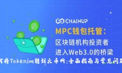 : 如何将Tokenim转到火币网