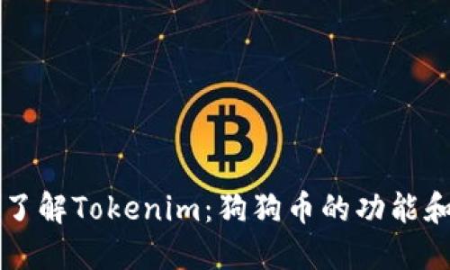深入了解Tokenim：狗狗币的功能和应用