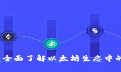 以太坊钱包基础知识：全面了解以太坊生态中的钱包类型与使用技巧