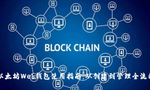 以太坊Web钱包使用指南：从创建到管理全流程