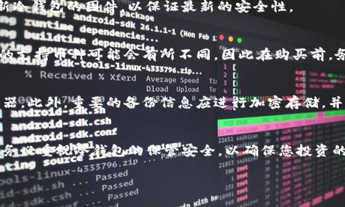   推荐购买Tokenim冷钱包的地方及优势/  

 guanjianci Tokenim冷钱包, 冷钱包购买, 加密货币安全, 数字资产存储/ guanjianci 

Tokenim冷钱包的概述
近年来，随着加密货币市场的迅猛发展，越来越多的人开始关注数字资产的安全存储。Tokenim冷钱包作为一种高效的数字资产存储解决方案，已经引起了很多用户的关注。冷钱包是一种离线存储方式，其通过不连接互联网的方式有效防止黑客攻击、恶意软件和网络钓鱼。
Tokenim冷钱包因其优良的安全性能和便携性在市场上备受欢迎。它支持多种主流数字货币，具备易用的界面，帮助用户轻松管理其数字资产资产。然而，许多用户在购买Tokenim冷钱包时，常常对购买渠道和可用地方感到困惑。

Tokenim冷钱包的购买渠道
要购买Tokenim冷钱包，用户首先可以选择其官方网站。官方网站通常提供最新、最安全的产品，同时也能享受一些官方的促销和折扣活动。此外，官方网站上会有详细的产品说明及使用指南，确保您在购买后能顺利使用冷钱包。
除了官方网站，用户还可以在一些大型的电子商务平台上购买Tokenim冷钱包，如亚马逊、eBay等。这些平台提供用户评价和购物保障，能够让用户在购买时更有保障。不过，在选择第三方卖家的时候，用户要特别注意卖家的信誉，确保所购买的产品是真品，以避免上当受骗。

Tokenim冷钱包的特点和优势
Tokenim冷钱包的特点主要体现在其安全性、便携性和多功能性三方面。首先，Tokenim冷钱包采用离线存储技术，使得用户的私钥不易被盗取，相较于热钱包，冷钱包的安全性更高。其次，Tokenim冷钱包的便携设计，方便用户随时随地对数字资产进行管理。此外，Tokenim冷钱包支持多种加密货币，让用户可以将不同种类的数字资产存储在一个地方，方便管理。

如何选择合适的Tokenim冷钱包
在选择Tokenim冷钱包时，用户应首先确认自己的需求。例如，如果您持有多种不同的加密货币，您可以选择支持多币种的冷钱包。此外，用户还应对比不同型号的冷钱包，了解其存储容量、交易速度和用户体验等，综合考虑后再做决定。
在购买之前，最好查看一些产品评测和用户反馈，了解其他用户的真实使用体验，帮助您选择到最适合自己的Tokenim冷钱包。

与Tokenim冷钱包相关的常见问题

h4问题一：冷钱包和热钱包有什么区别？/h4
冷钱包和热钱包是两种不同类型的加密货币存储解决方案。冷钱包是离线存储设备，能够有效防止黑客攻击和网络钓鱼，因为它们不直接连接互联网；热钱包则是指在线存储的加密货币钱包，便利性高，但安全性相对较差。冷钱包适合长期存储，相对而言，热钱包更适合频繁交易。
由于冷钱包具有更高的安全性，其通常被用作长期投资者的首选。然而，使用冷钱包进行操作时需要更加小心，因为一旦设备丢失或损坏，用户有可能会无法恢复其资产。

h4问题二：Tokenim冷钱包如何设置和使用？/h4
设置Tokenim冷钱包的第一个步骤是按照包装内部的说明书进行操作。通常情况下，用户需要下载相关的配套软件并连接到电脑，然后安装必要的驱动程序。在安装完成后，用户需按照提示设置安全密码和备份安全信息。
在使用过程中，用户可以通过配套软件管理数字资产。每次进行交易时，用户需确保电脑处于安全状态，以防止病毒和恶意软件对资金造成威胁。同时，定期更新冷钱包的固件，以保证最新的安全性。

h4问题三：我可以将哪些数字货币存储在Tokenim冷钱包中？/h4
Tokenim冷钱包支持多种主流加密货币，包括比特币、以太坊、莱特币等。用户在购买之前，应该提前了解冷钱包支持的币种，以便选择合适的产品。每个冷钱包的支持币种可能会有所不同，因此在购买前，务必检查清楚。

h4问题四：如何安全保管Tokenim冷钱包？/h4
安全保管Tokenim冷钱包是保护数字资产的关键。首先，用户应将冷钱包保管在安全、不容易被他人接触的地方。建议用户在存储冷钱包时使用防水、防震的容器。此外，重要的备份信息应进行加密存储，并保留在安全的地方，避免泄漏。
此外，定期检查冷钱包的状态，确保其正常工作，避免因设备故障导致的资产损失。对于不常使用的冷钱包，建议定期连接电脑进行安全性检查和更新。

综上所述，Tokenim冷钱包是一款非常适合数字资产存储的工具，通过了解其优势、购买渠道和使用方式，您将能更好地利用这款产品保护您的数字资产安全。务必重视冷钱包的保管安全，以确保您投资的财富不受威胁。

这个内容提供了 Tokenim 冷钱包的基本信息、购买渠道和使用指南，以及常见问题的详细解答。如果有进一步的需求或者具体问题，欢迎随时提问！