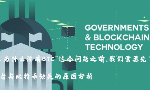 在讨论“Tokenim里为什么没有BTC”这个问题之前，我们需要先了解一些基本概念。

### Tokenim平台与比特币缺失的原因分析