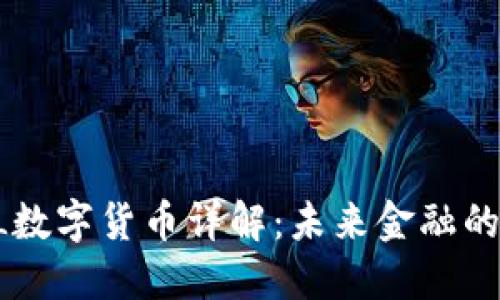 btiaotiMDL数字货币详解：未来金融的潜力与挑战