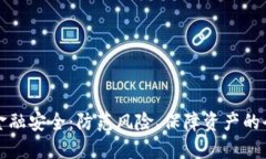 数字货币金融安全：防范