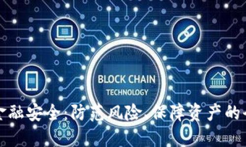数字货币金融安全：防范风险、保障资产的全方位指南