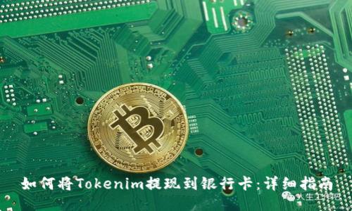 如何将Tokenim提现到银行卡：详细指南