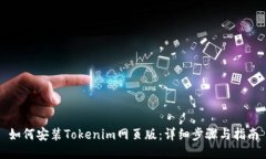 如何安装Tokenim网页版：详