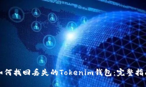 如何找回丢失的Tokenim钱包：完整指南