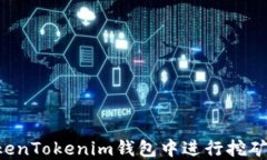 如何在TokenTokenim钱包中进
