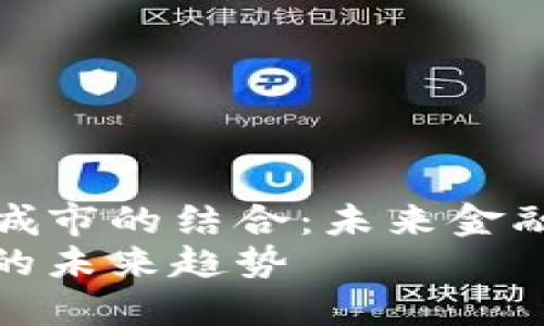 探索数字货币与智慧城市的结合：未来金融与城市发展的新趋势
数字货币与智慧城市的未来趋势