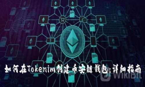 如何在Tokenim创建币安链钱包：详细指南