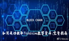 如何成功提取Tokenim数字货