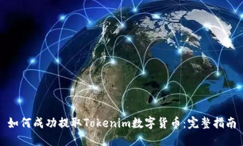 如何成功提取Tokenim数字货币：完整指南