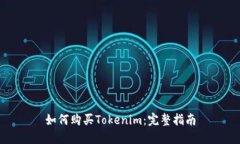 如何购买Tokenim：完整指南