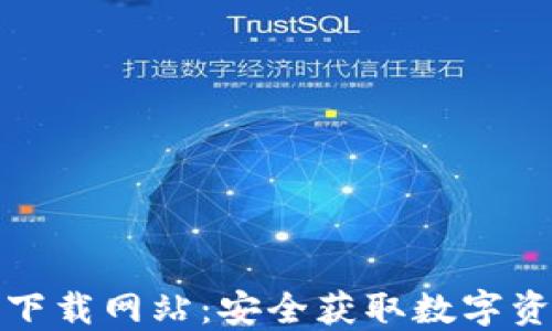 
数字货币官方下载网站：安全获取数字资产的最佳途径