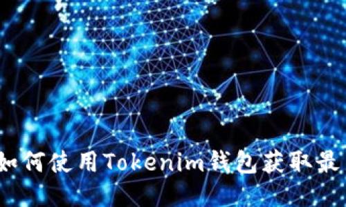 币乎空投：如何使用Tokenim钱包获取最新空投机会